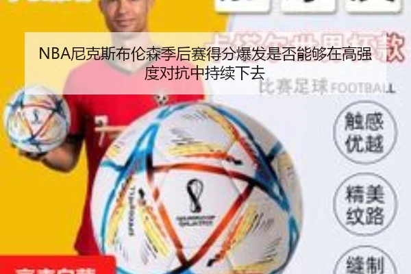 NBA尼克斯布伦森季后赛得分爆发是否能够在高强度对抗中持续下去