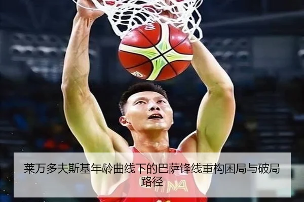 莱万多夫斯基年龄曲线下的巴萨锋线重构困局与破局路径