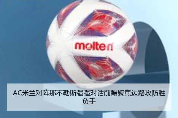 AC米兰对阵那不勒斯强强对话前瞻聚焦边路攻防胜负手