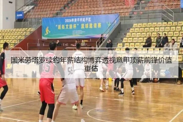 国米劳塔罗续约年薪结构博弈透视意甲顶薪前锋价值重估
