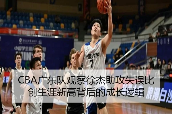 CBA广东队观察徐杰助攻失误比创生涯新高背后的成长逻辑