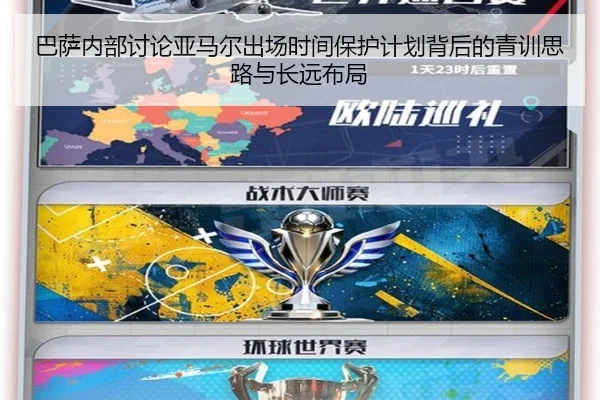 巴萨内部讨论亚马尔出场时间保护计划背后的青训思路与长远布局