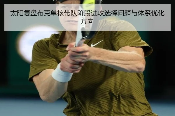 太阳复盘布克单核带队阶段进攻选择问题与体系优化方向