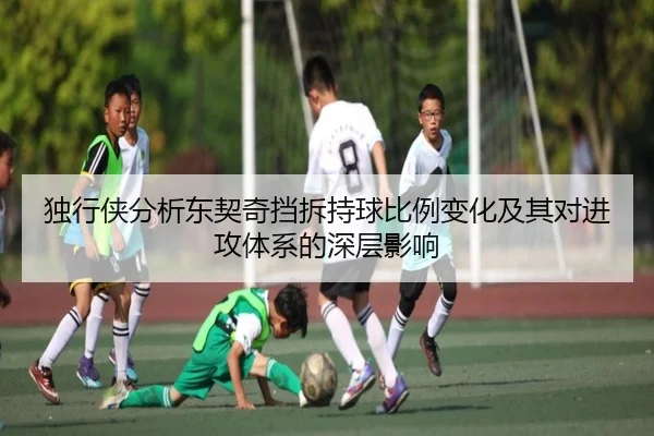 独行侠分析东契奇挡拆持球比例变化及其对进攻体系的深层影响