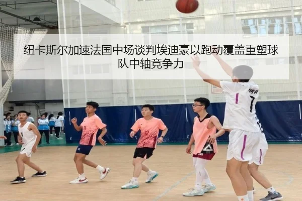 纽卡斯尔加速法国中场谈判埃迪豪以跑动覆盖重塑球队中轴竞争力